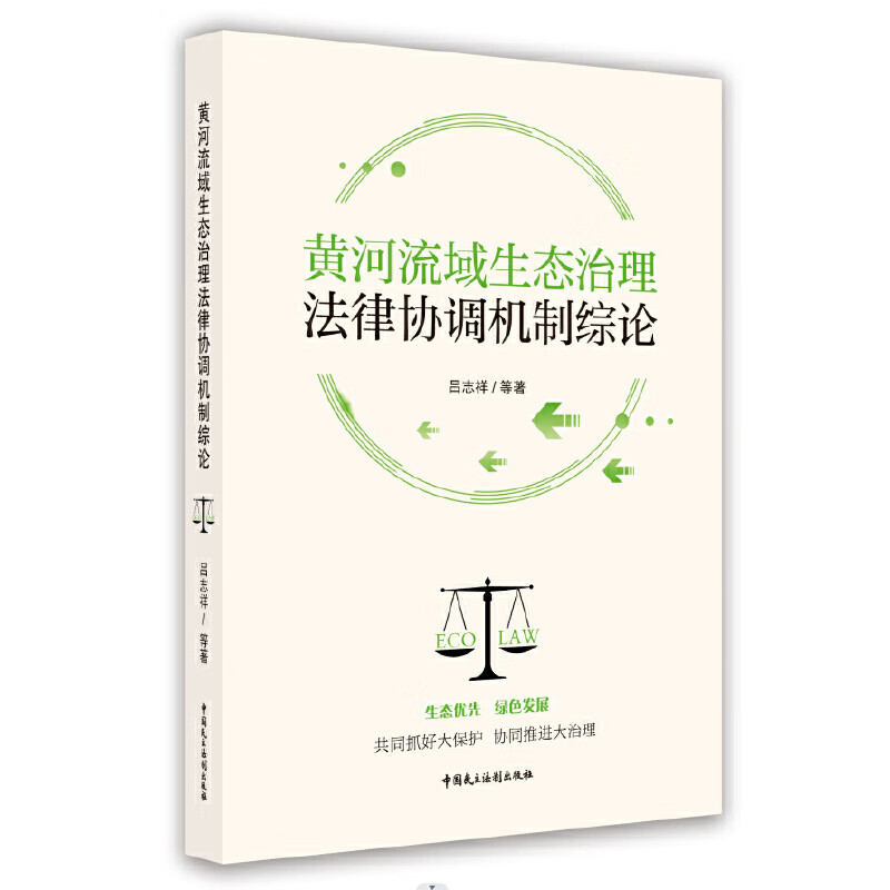 黄河流域生态治理法律协调机制综论