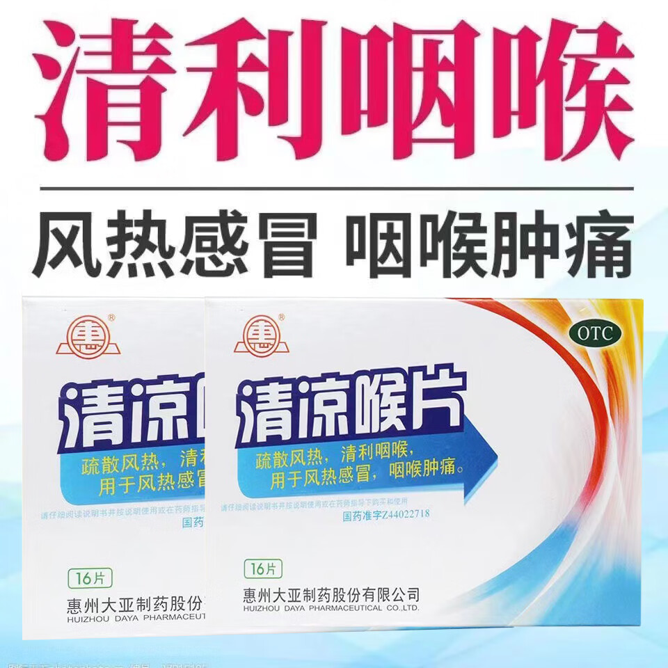大亚 清凉喉片 16片 风热感冒咽喉肿痛清热解毒利咽止痛急性咽炎 1盒