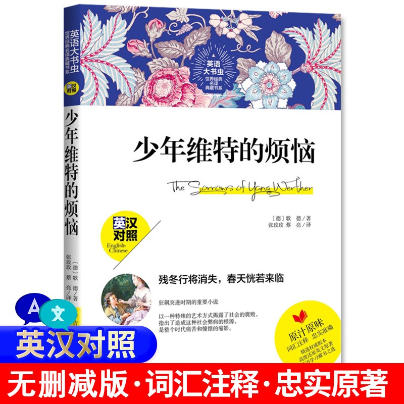 少年维特的烦恼英汉对照 中英文双语名著世界名著 中文版+英文版小学初中高中大学课后阅读世界名著