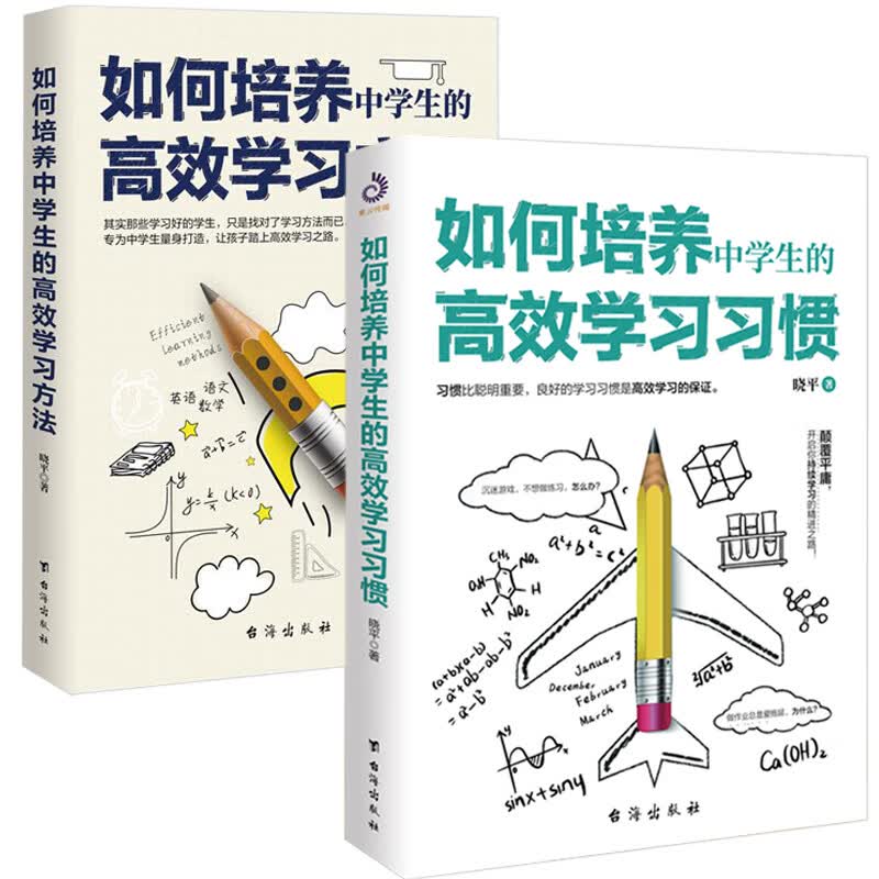 【正版】学习态度方法习惯教育引导中学生提高学习效率的方法书籍 如何培养中学生的高效学习方法+学习习惯