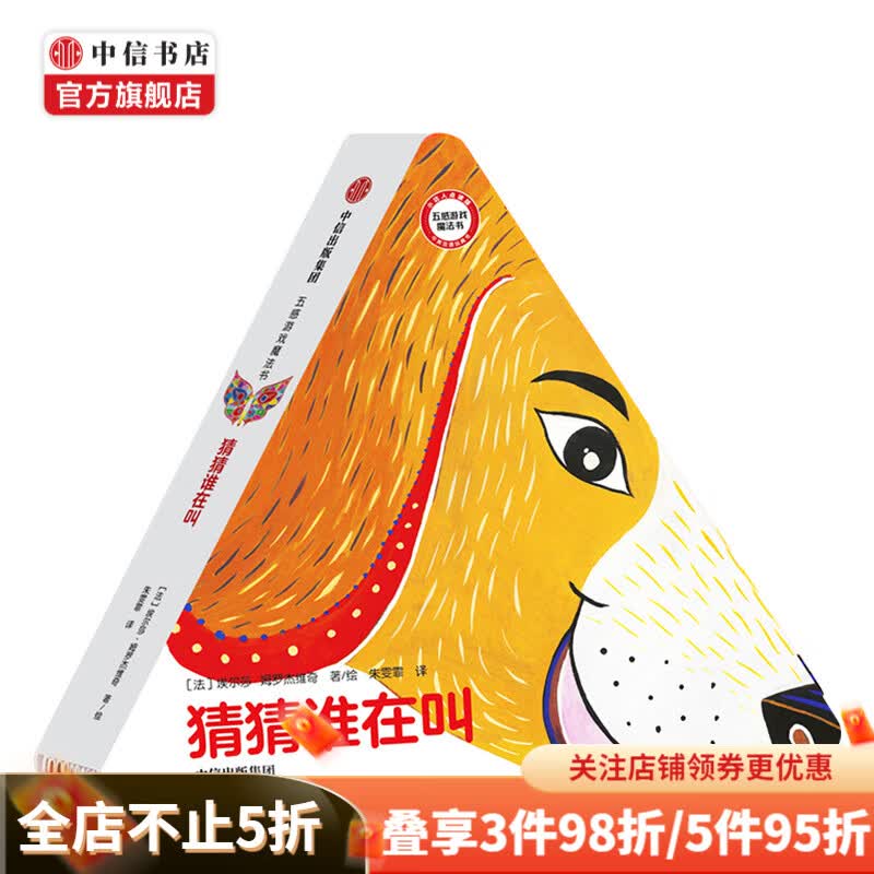 五感游戏魔法书 猜猜谁在叫 埃尔莎姆罗杰维奇 中信书店