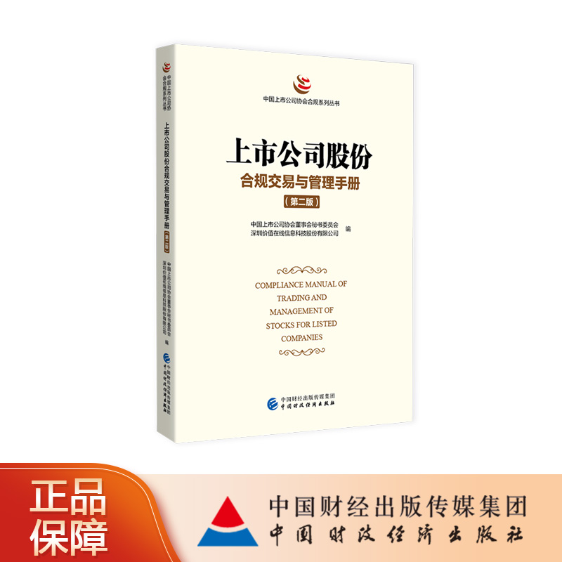 上市公司股份合规交易与管理手册（第二版）中国上市公司协会董事会秘书委员会