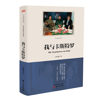 我与卡斯特罗 9787506078443