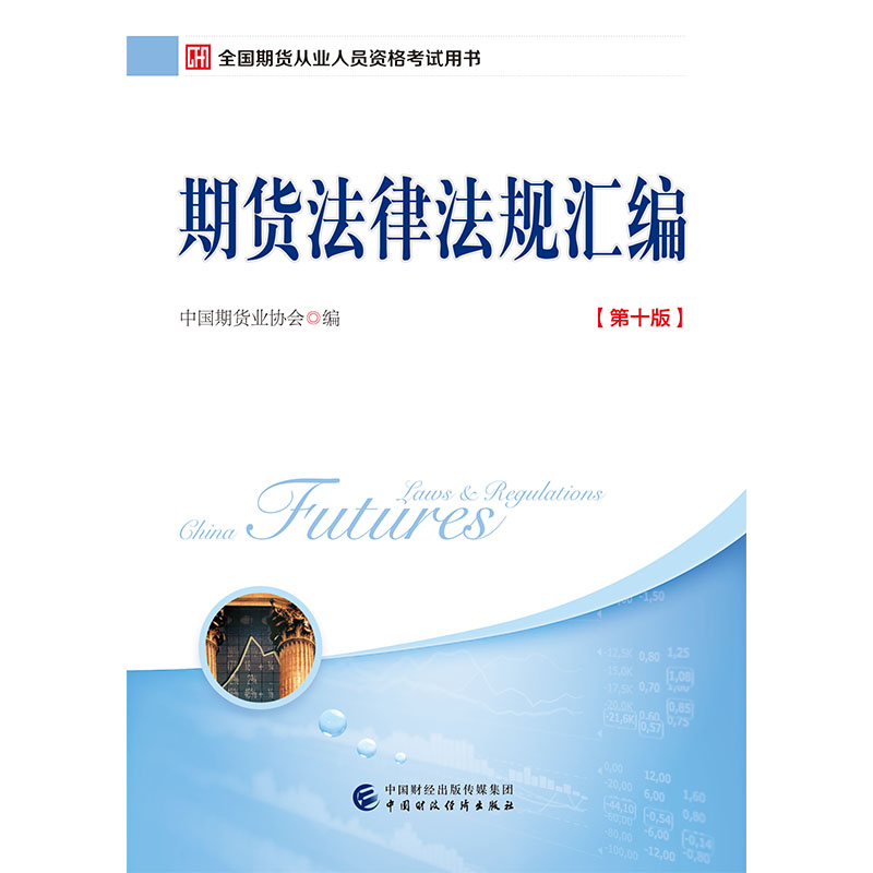 期货从业人员资格考试教材 期货法律法规汇编（第十版） 期货从业法律法规