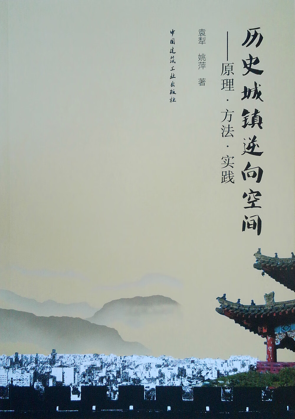 历史城镇逆向空间——原理·方法·实践