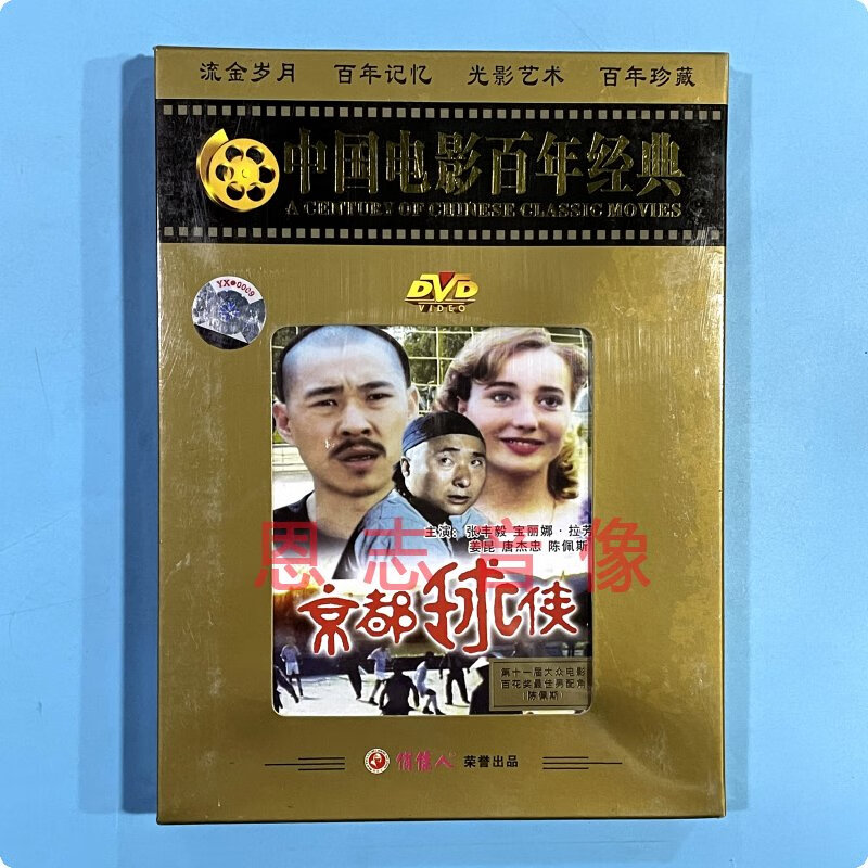 正版百年经典电影 京都球侠 1dvd光盘碟片 张丰毅 姜昆 唐杰忠