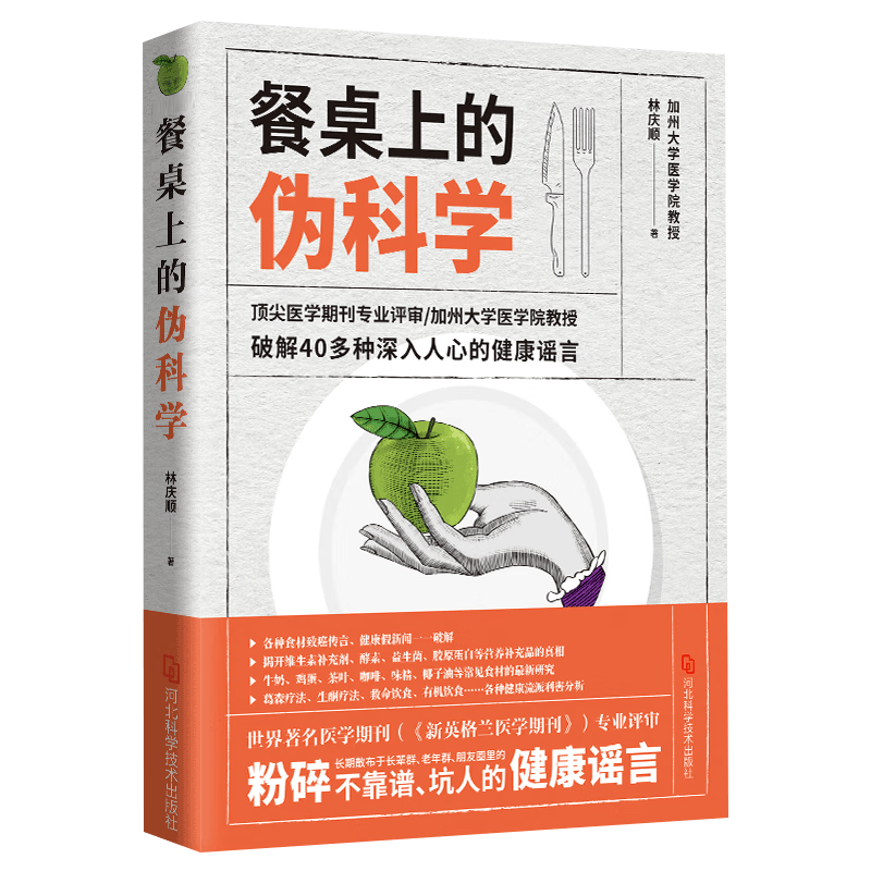 餐桌上的伪科学