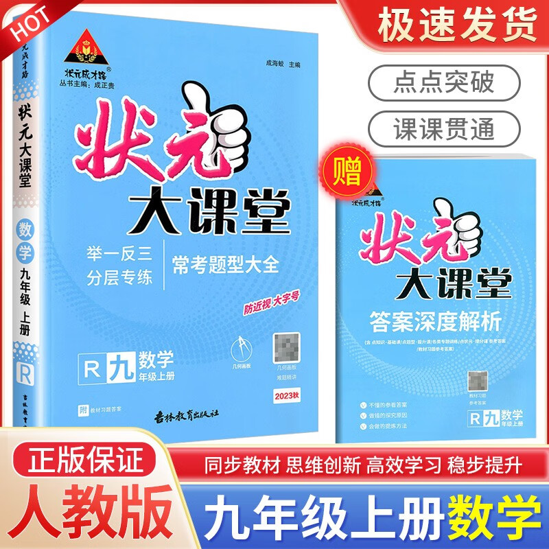 状元大课堂九年级上册语文数学英语物理化学人教版北师大版初中教材课前辅导课时解读详解辅导书 数学【人教版】