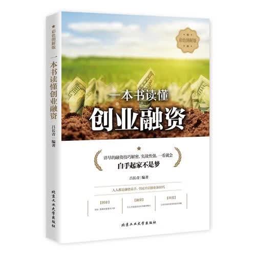 一本书读懂创业融资【正版现货】