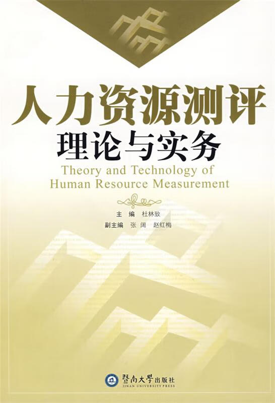 人力资源测评:理论与实务
