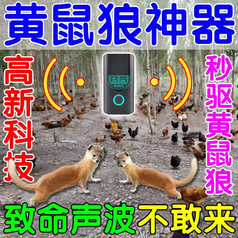 福凌奇2024新款黄鼠狼的克星 黄鼠狼驱赶神器防黄鼠狼强力气味驱鼠赶