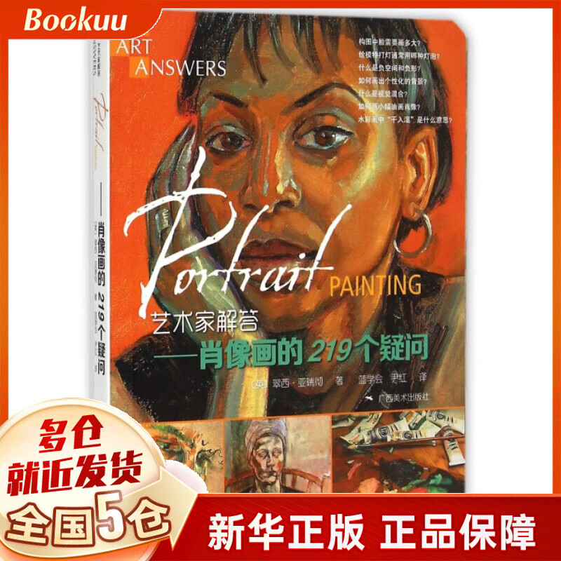 艺术家解答--肖像画的219个疑问