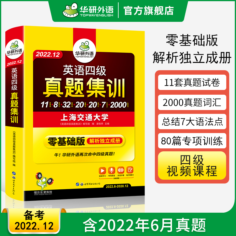 破损免运费换新】备考2022年12月大学英语四六级历年真题单词汇专项训练全套资料 词汇真题试卷模拟超详解 华研外语 英语四级真题集训