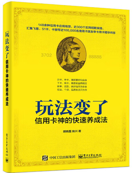 玩法变了！信用卡神的快速养成法 金融与投资 胡晓磊 姚兴 电子工业出版社 9787121323263