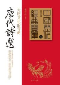 预售 赖芳伶 唐代诗选：大唐文化的奇葩 时报出版
