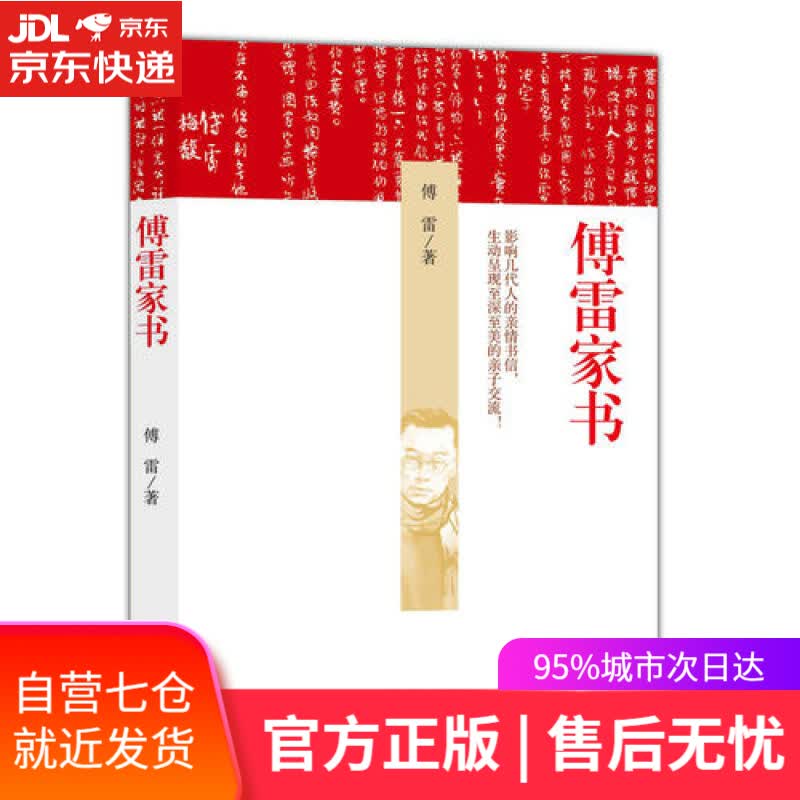 【新华书店】傅雷家书