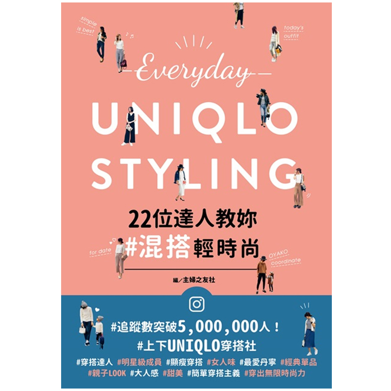 预订台版 Everyday UNIQLO STYLING 22位达人教妳混搭轻时尚混