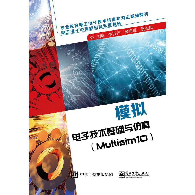 模拟电子技术基础与仿真（Multisim10）