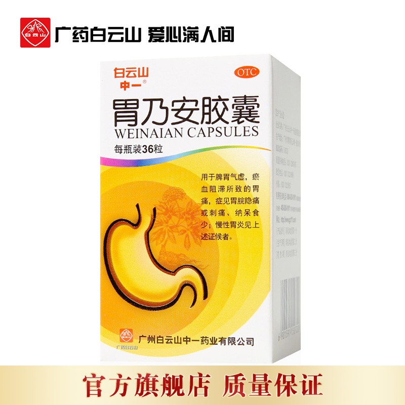 中一胃乃安胶囊36粒/盒 活血止痛补气健脾慢性胃炎脾虚胃痛 本品1盒