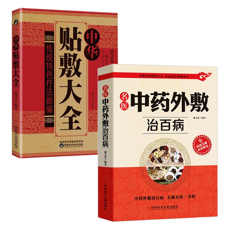 【包邮】贴敷疗法书籍 中华贴敷大全 名医中药外敷治百病