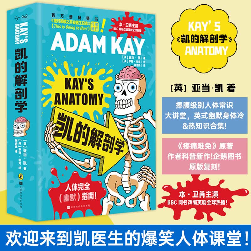 【新华网】凯的解剖学 亚当凯著中文版ADAM KAY捧腹级别人体常识大讲堂英式幽默身体冷热知识合集绝对笑喷之弃业医生日志时代华文