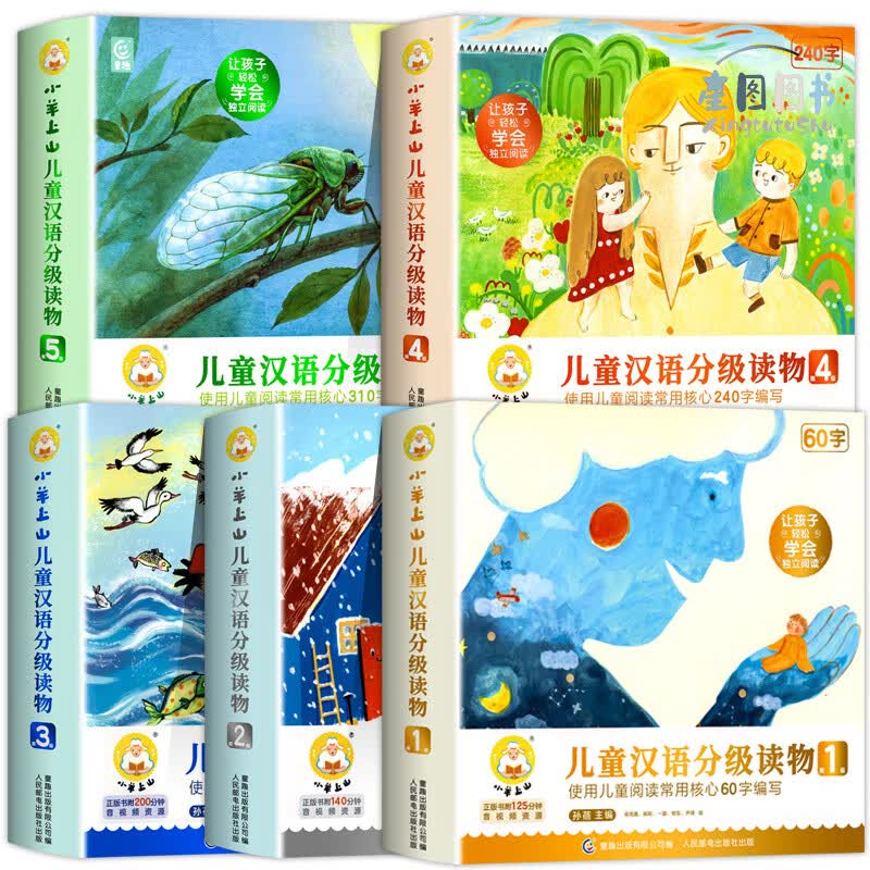正版现货童书 小羊上山儿童汉语分级读物第12345级全套50册 3岁-6岁