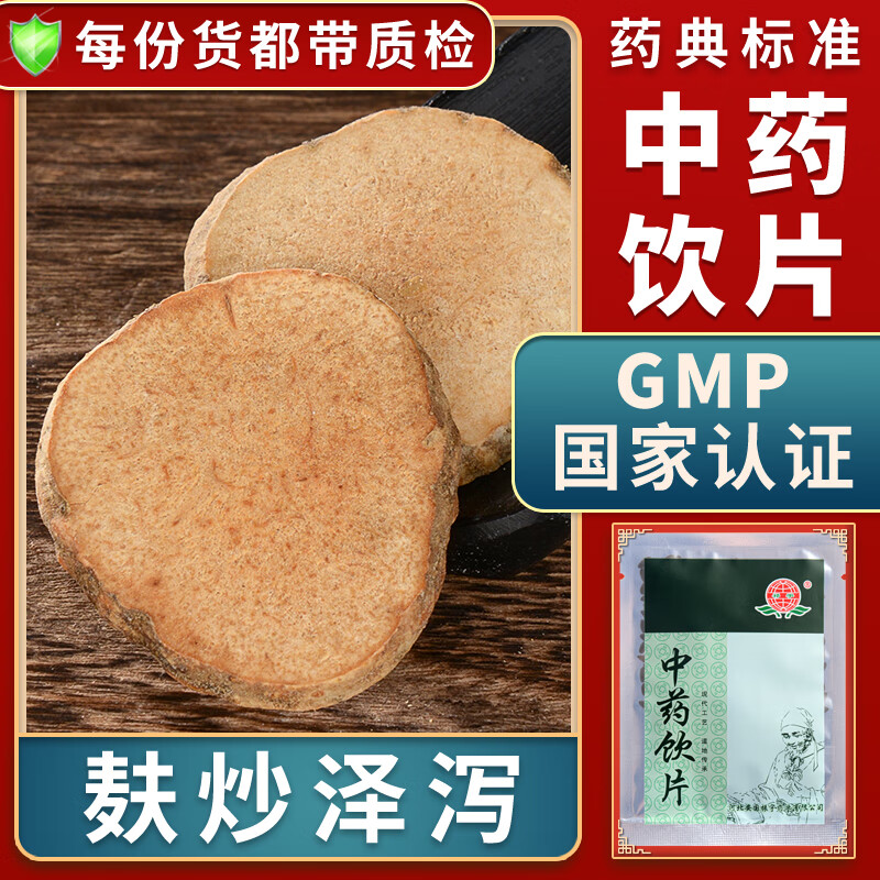 浊降脂精制饮片按方抓药中药材抓配代煎麸炒泽泻中药材别名水泽如意花