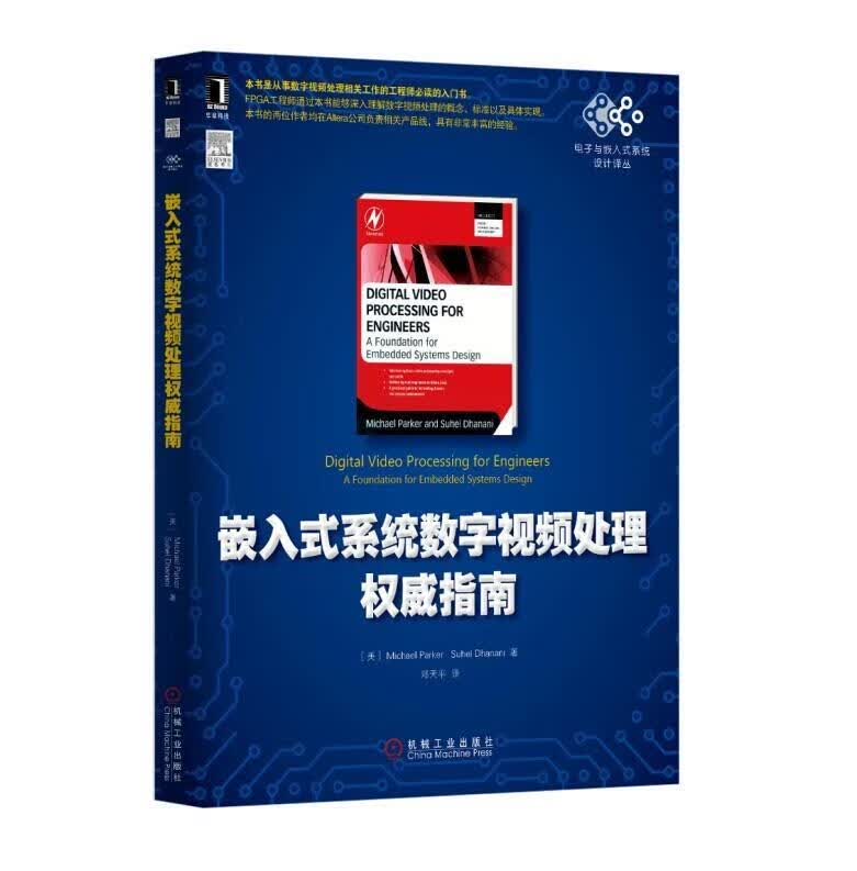 嵌入式系统数字视频处理权威指南
