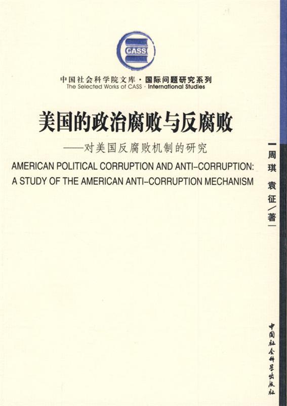 美国的政治腐败与反腐败 周琪,袁征？？著 中国社会科学出版社