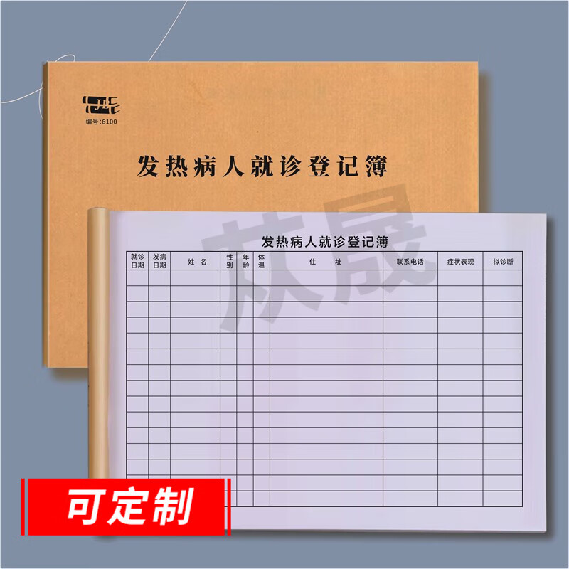 苁晟 发热病人就诊登记本医院诊所发热病人记录本门诊登记簿就诊登记