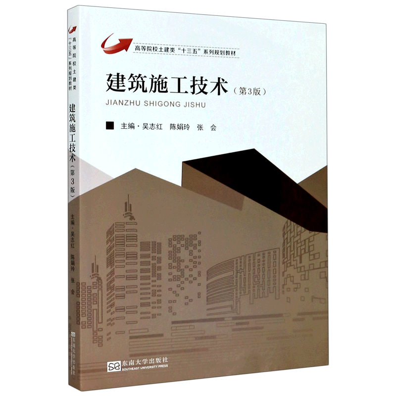 建筑施工技术(第3版高等院校土建类十三五系列规划教材)