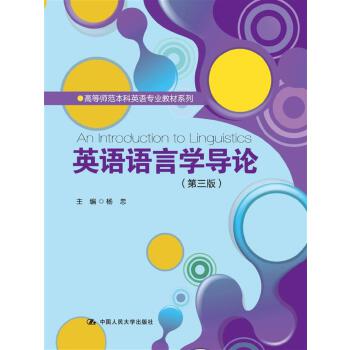 英语语言学导论(第三版)(高等师范本科英语专业教材系列) 杨忠 97873002