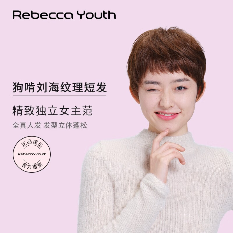 瑞贝卡(rebecca)假发女真发狗啃刘海纹理短发全真人发修饰脸型立体