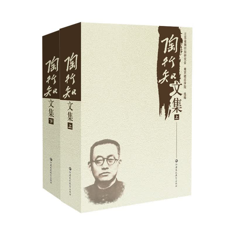 陶行知文集（上、下册）新版