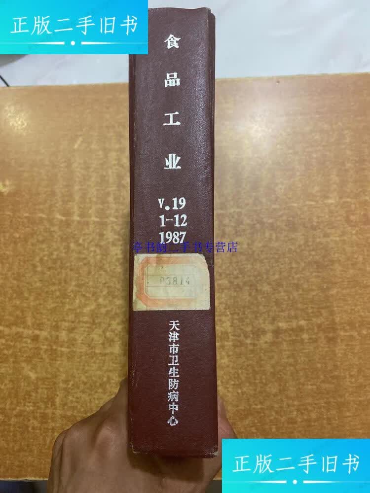 【二手9成新】食品工业杂志 1987年1-12全 一点水渍 / 天津市卫生防病
