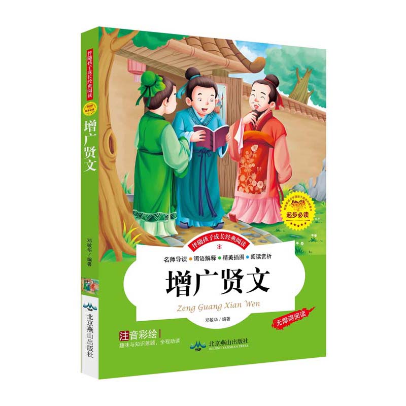 增广贤文 童书 书籍