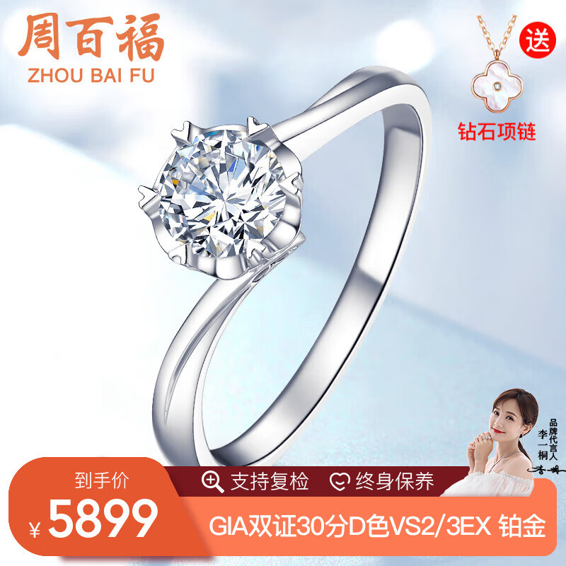 周百福钻戒钻石戒指女结婚求婚单钻扭臂六爪雪花款铂金18K金GIA裸钻定制 GIA双证-30分D色SI1/3EX/N 铂金