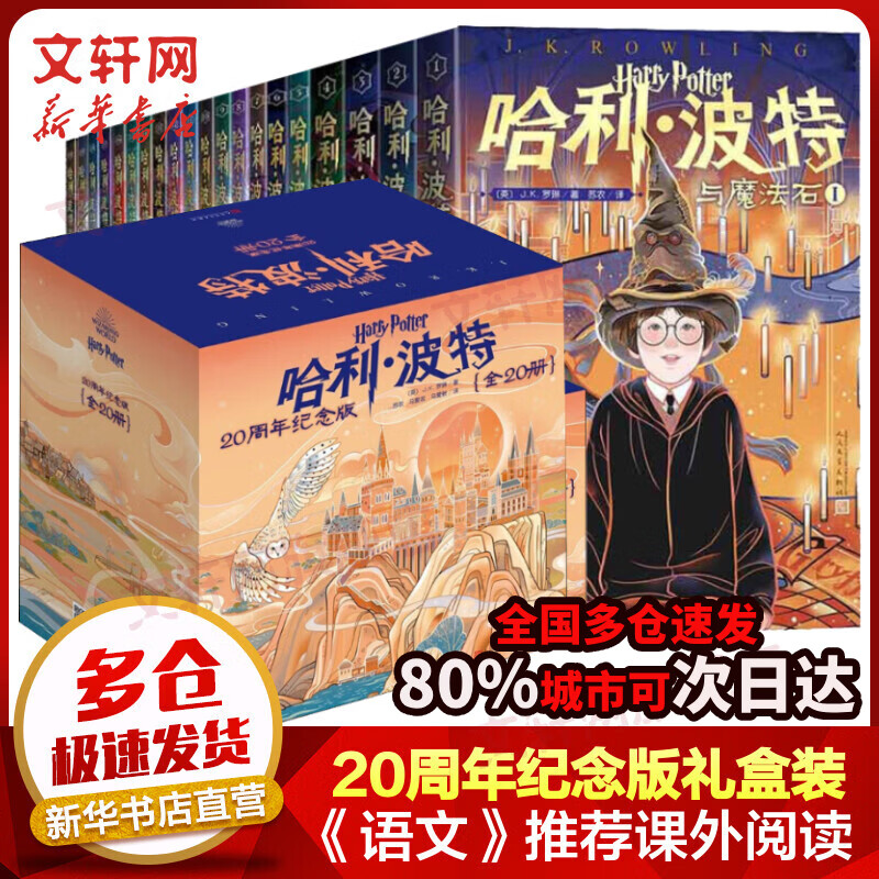 【正版包邮】哈利波特 20周年纪念版 礼盒装全套20册 与魔法石密室阿兹卡班囚徒火焰杯凤凰社混血王子死亡圣器 图书 儿童读物 图书