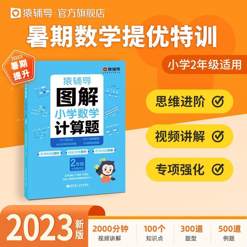 猿辅导2023图解小学数学计算题专项强化训练举一反三天天练习册视频讲解全国通用 小学二年级