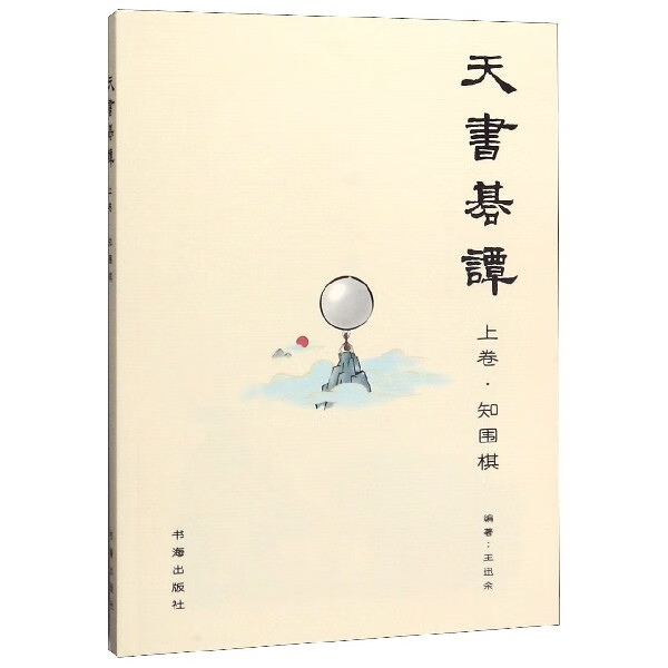 天书棋谈(上卷知围棋)