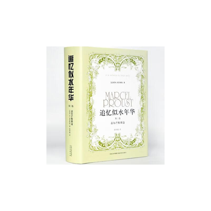 追忆似水年华(徐和瑾译本)精装第三卷 (法国)普鲁斯特;徐和瑾 新华