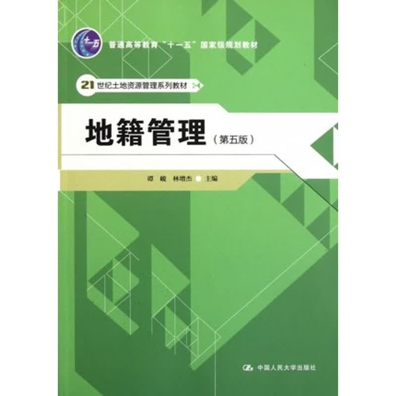 地籍管理（第五版） 谭峻 林增杰主编9787300144559 中国人民大学出版社97873001