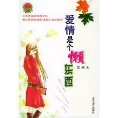 爱情是个懒东西 张楠【正版书】