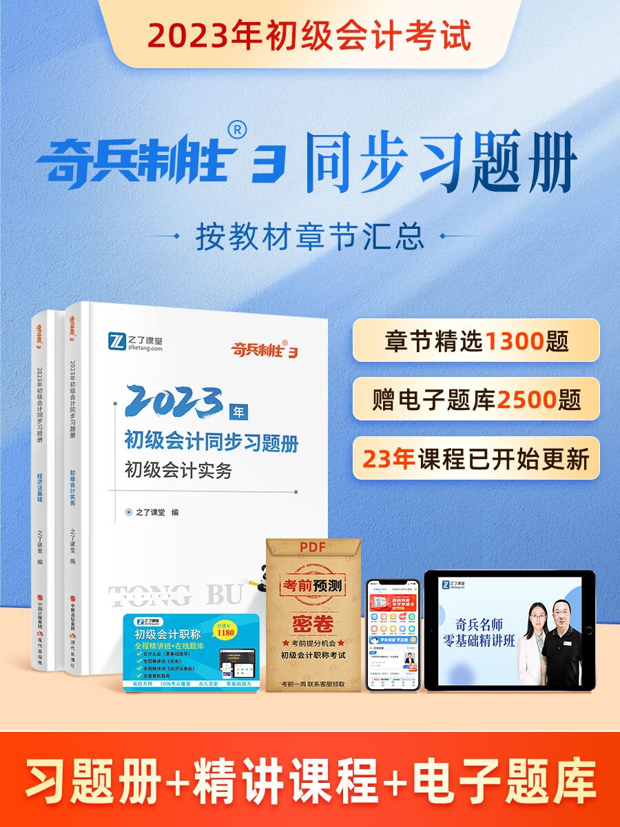【单本包邮】备考2024年 初级会计职称2023教材辅导 官方正版 之了课堂初级会计师奇兵制胜3同步习题册 初级会计实务和经济法基础2本套 可搭东奥轻松过关一网课视频550题