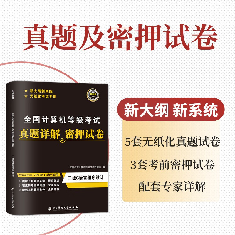 计算机二级c语言2024年5月9月12月 全国计算机等级考试二级教程c语言程序设计教材+公共基础知识+上机题库+历年真题密押试卷 全套4本