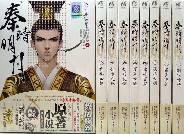 现货 秦时明月1-8完结 原著小说 天闻