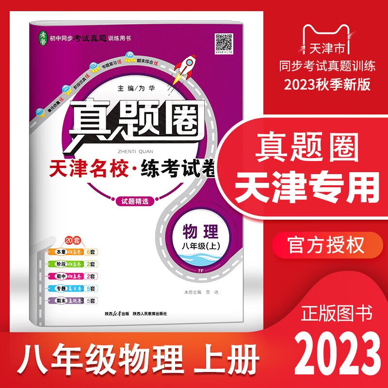 天津专用2024秋真题圈八年级语文数学英语物理初二8年级上册单元仿真模拟测试卷期中期末真题卷复习训练 天津专用 数学 八年级（下）2023春