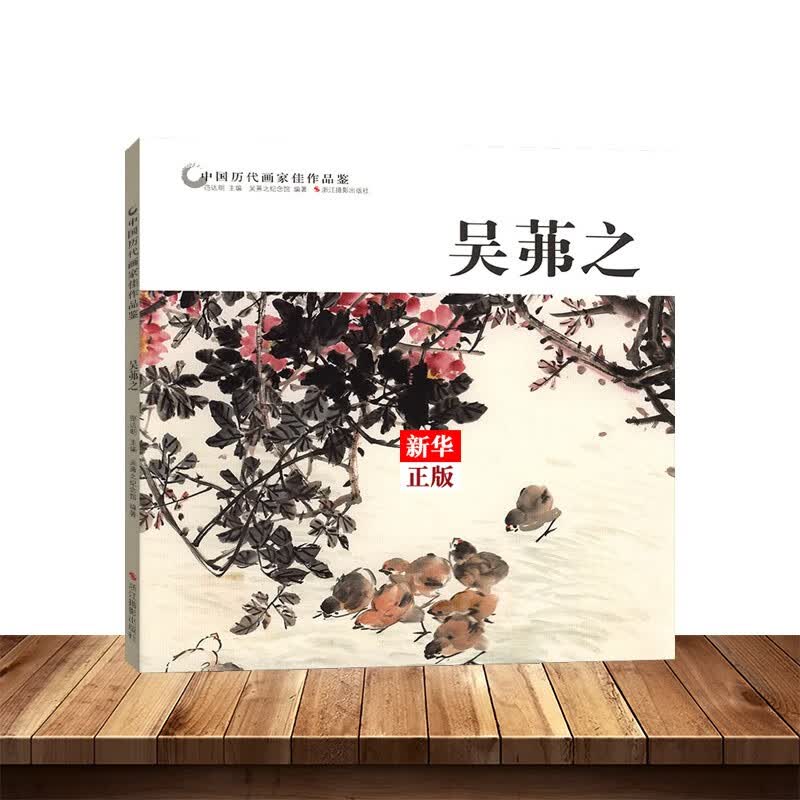 吴茀之 中国历代画家佳作品鉴 正版现货 花鸟画集高清册页 传世名画美术鉴赏临摹国画 新华书店书籍
