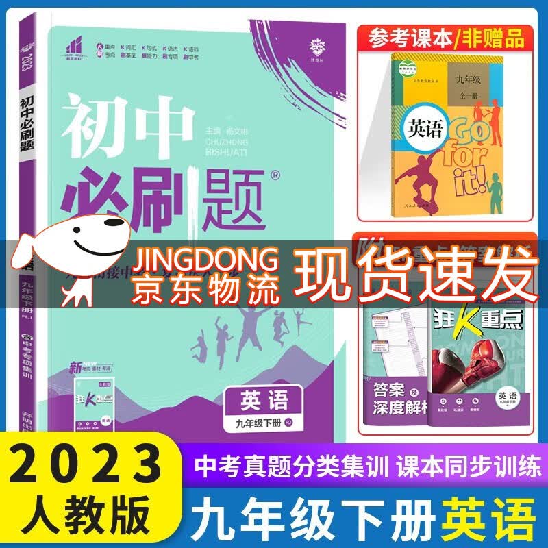 2023秋初中必刷题九年级上下册语数英物化政治历史人教版 初中必刷题9年级上下练习册 初三3狂K重点同步练习册 【下册】英语