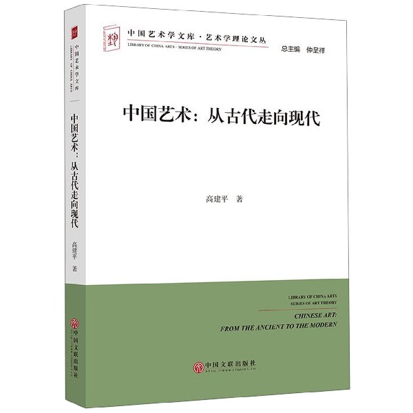 中国艺术--从古代走向现代/艺术学理论文丛/中国艺术学文库
